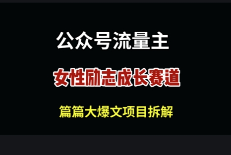 公众号女性励志赛道，万次阅读收益100+-中创网_分享创业项目_助您在家赚钱