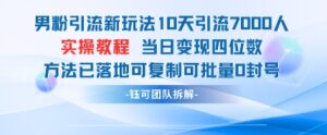 男粉引流新玩法10天引流7000人当日变现四位数可复制可批量0封号-中创网_分享创业项目_助您在家赚钱