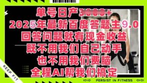 百度答题主最新玩法,单号日入1张,回答问题就有现金收益-中创网_分享创业项目_助您在家赚钱