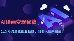 (14264期)AI绘画变现秘籍:公众号流量主副业狂赚,网创人速来掘金!-中创网_分享创业项目_助您在家赚钱
