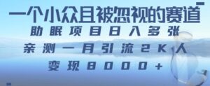 一个被严重低估的赛道,卖助眠教程日入三位数以上-中创网_分享创业项目_助您在家赚钱