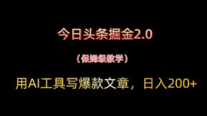 今日头条掘金2.0，用AI工具写爆款文章，日入200+-中创网_分享创业项目_助您在家赚钱