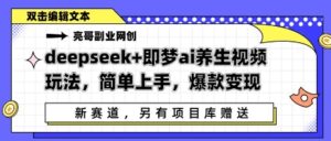 deepseek+即梦ai养生视频玩法,简单上手,爆款变现-中创网_分享创业项目_助您在家赚钱