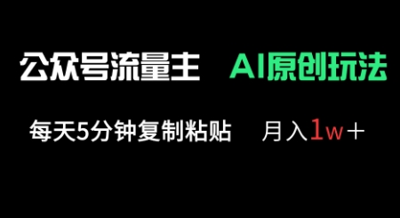 公众号流量主多赛道原创玩法，每天5分钟复制粘贴，月入1w+-中创网_分享创业项目_助您在家赚钱