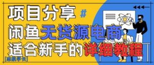 闲鱼无货源带货详细教程,AI赋能,手把手教你稳定变现-中创网_分享创业项目_助您在家赚钱