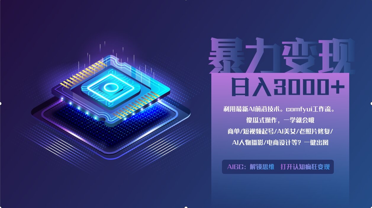 （14394期）0基础用ComfyUI月入2万+的暴力变现法(软件+教程)-中创网_分享创业项目_助您在家赚钱