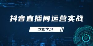 (14250期)抖音直播间运营实战48+50期:学习账号管理与流量模型 掌握付费推广提升GMV-中创网_分享创业项目_助您在家赚钱