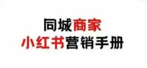 同城商家小红书营销手册,小红书0成本引爆线下流量-中创网_分享创业项目_助您在家赚钱