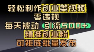 轻松制作创业类视频,零违规,每天被动引流 500 + 精准创业粉,可矩阵批量发布-中创网_分享创业项目_助您在家赚钱
