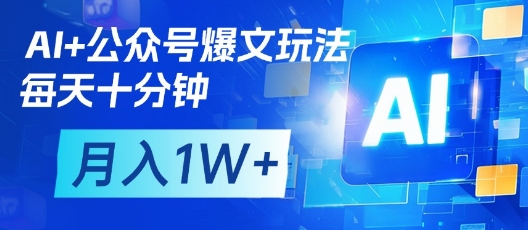 AI+公众号爆文玩法，每天十分钟，批量矩阵操作，月入1W+-中创网_分享创业项目_助您在家赚钱