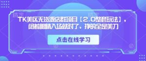 TK美区无货源店群项目【2.0整套玩法】，闭着眼睛入场就对了，挣的全是美刀-中创网_分享创业项目_助您在家赚钱