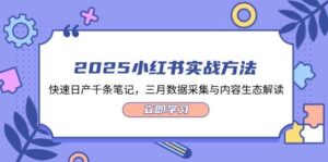 2025小红书实战方法，快速日产千条笔记，三月数据采集与内容生态解读-中创网_分享创业项目_助您在家赚钱