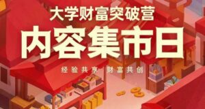 大学财富突破营,内容集市日,经验共享,财富共创-中创网_分享创业项目_助您在家赚钱