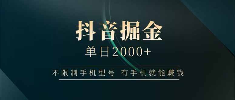 （14424期）抖音掘金单日2000+不限制手机型号，有手机就能赚钱-中创网_分享创业项目_助您在家赚钱