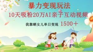 AI亲子互动视频制作:零基础轻松变现,无需复杂技术,小白也能轻松上手-中创网_分享创业项目_助您在家赚钱