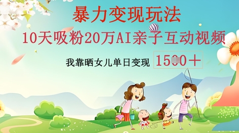AI亲子互动视频制作：零基础轻松变现，无需复杂技术，小白也能轻松上手-中创网_分享创业项目_助您在家赚钱
