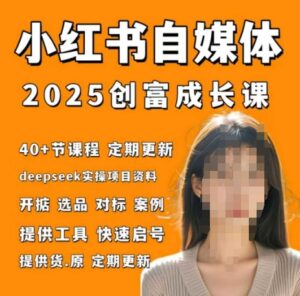 小红书电商自媒体创富课2.0版,实战打卡笔记训练营-中创网_分享创业项目_助您在家赚钱