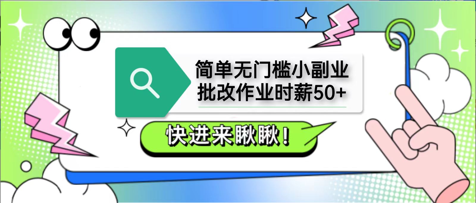 简单无门槛小副业，批改作业时薪50+，直接提现到支付宝-中创网_分享创业项目_助您在家赚钱