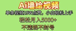 AI墙绘变现新风口,单条视频19W点赞,小白轻松上手,副业月入5k+-中创网_分享创业项目_助您在家赚钱