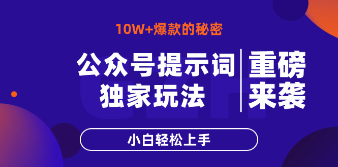 （14364期）公众号提示词玩法，10W+爆文最简单快速的方法，小白轻松上手-中创网_分享创业项目_助您在家赚钱