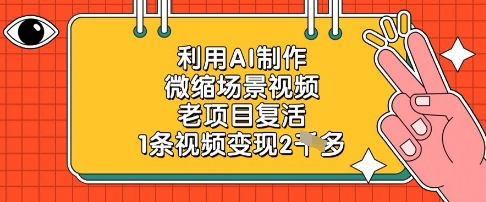 利用AI制作微缩场景视频，老项目复活，1条视频变现2k-中创网_分享创业项目_助您在家赚钱