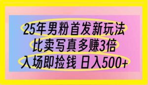(14219期)25年男粉首发新玩法 比卖写真赚的更多 入场即捡钱 日入500-中创网_分享创业项目_助您在家赚钱