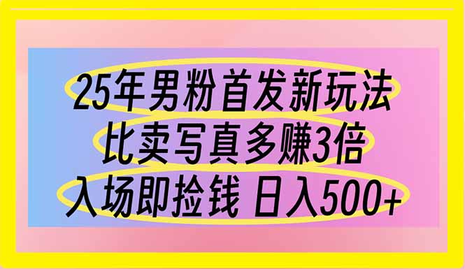 （14219期）25年男粉首发新玩法 比卖写真赚的更多 入场即捡钱 日入500-中创网_分享创业项目_助您在家赚钱