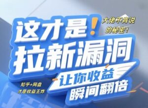 大佬不肯说的秘密，这才是拉新漏洞，让你收益瞬间翻倍-中创网_分享创业项目_助您在家赚钱