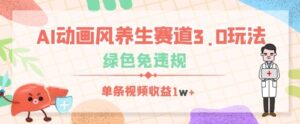 AI动画风养生赛道3.0玩法，绿色免违规，单条视频收益数张-中创网_分享创业项目_助您在家赚钱