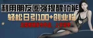 利用微信朋友圈小红点功能引流,精准创业粉丝-中创网_分享创业项目_助您在家赚钱