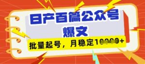 deepseek+飞书日产百条公众号爆文，批量起号，稳定月入1W+-中创网_分享创业项目_助您在家赚钱