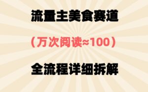 公众号流量主美食赛道，三天一个10W+爆款，非常值得去做-中创网_分享创业项目_助您在家赚钱