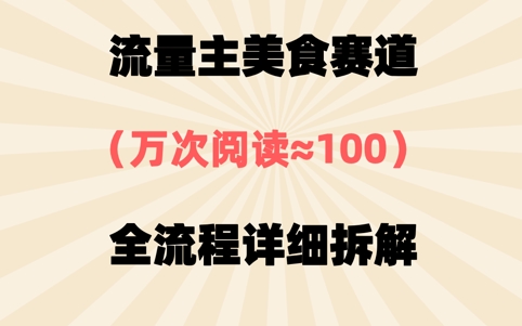 公众号流量主美食赛道，三天一个10W+爆款，非常值得去做-中创网_分享创业项目_助您在家赚钱