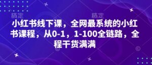 小红书线下课,全网最系统的小红书课程,从0-1,1-100全链路,全程干货满满-中创网_分享创业项目_助您在家赚钱
