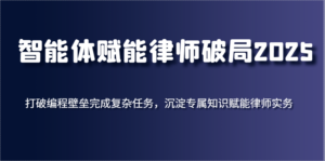 智能体赋能律师破局2025,打破编程壁垒完成复杂任务,沉淀专属知识赋能律师实务-中创网_分享创业项目_助您在家赚钱
