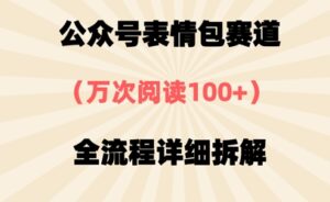 公众号表情包赛道，万次阅读100+，全流程拆解一下-中创网_分享创业项目_助您在家赚钱