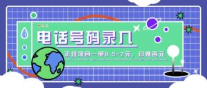 某音电话号码录入，大厂旗下正规项目一单0.5-2元，轻松赚外快，日入百元不是梦！-中创网_分享创业项目_助您在家赚钱