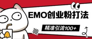 抖音EMO创业粉打法,三天起干粉,单视频十万播放量,多账号矩阵日引精准引流100+-中创网_分享创业项目_助您在家赚钱