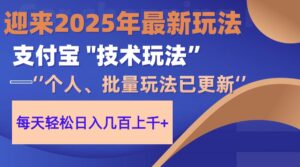(14544期)2025支付宝分成最新玩法、一部手机、小白轻松日收几百+-中创网_分享创业项目_助您在家赚钱