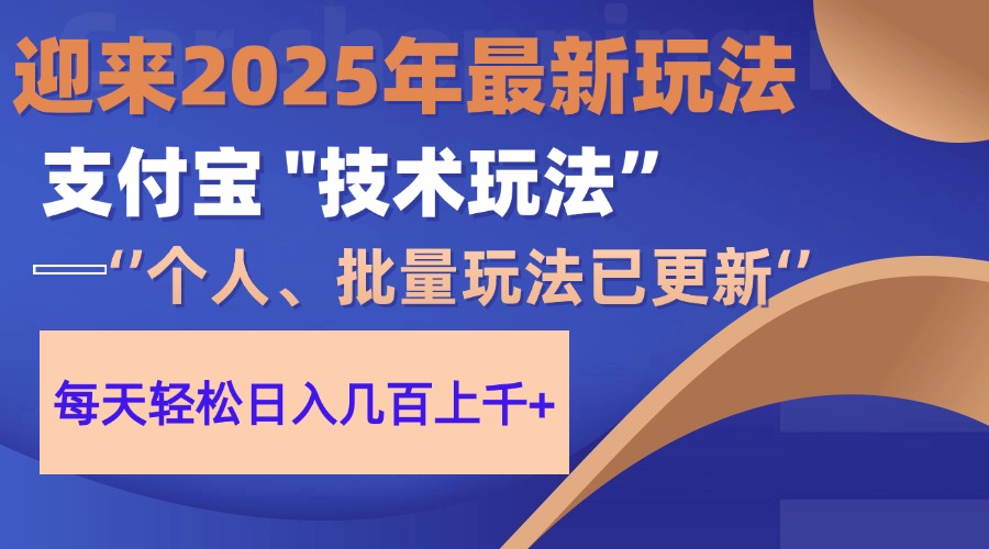 （14544期）2025支付宝分成最新玩法、一部手机、小白轻松日收几百＋-中创网_分享创业项目_助您在家赚钱
