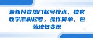 最新抖音热门起号技术,独家教学涨粉起号,操作简单,包落地包变现-中创网_分享创业项目_助您在家赚钱