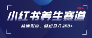 AI+可画生成小红书养生作品,新手暴力起号,矩阵操作,轻松日入3张+-中创网_分享创业项目_助您在家赚钱