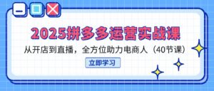 (14259期)2025拼多多运营实战课,从开店到直播,全方位助力电商人(40节课)-中创网_分享创业项目_助您在家赚钱