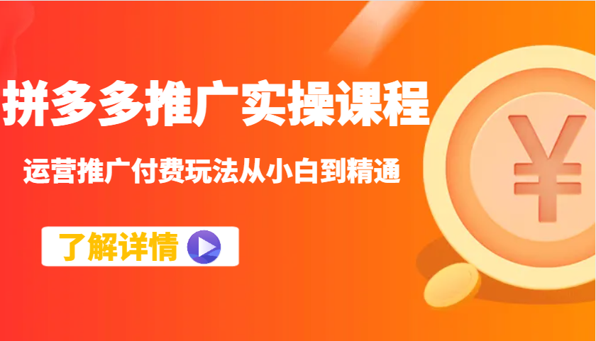 拼多多推广实操课程：运营推广付费玩法从小白到精通-中创网_分享创业项目_助您在家赚钱