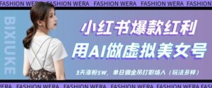 小红书爆款红利:用AI做虚拟美女号,3天涨粉5W,单日佣金吊打职场人-中创网_分享创业项目_助您在家赚钱