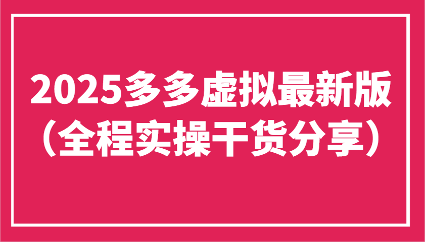 2025多多虚拟最新版（全程实操干货分享）工作室可以批量复制，主打一个稳定-中创网_分享创业项目_助您在家赚钱