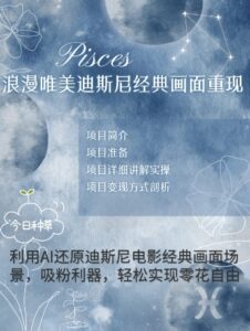 手把手教你用AI制作迪士尼经典画面，小白也能日入数张-中创网_分享创业项目_助您在家赚钱