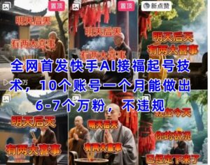 全网首发快手AI接福起号涨粉技术，10个账号一个月能做出6-7个万粉，不违规-中创网_分享创业项目_助您在家赚钱