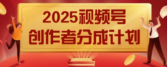 2025风口项目视频号创作者分成计划，操作简单，小白也能日入数张-中创网_分享创业项目_助您在家赚钱