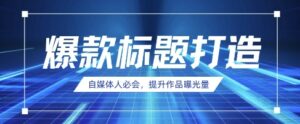 自媒体人必会，AI时代来临，用DeepSeek制作爆款标题-中创网_分享创业项目_助您在家赚钱